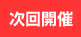 次回開催